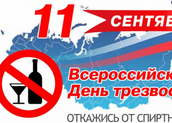 11 сентября — Всероссийский День трезвости